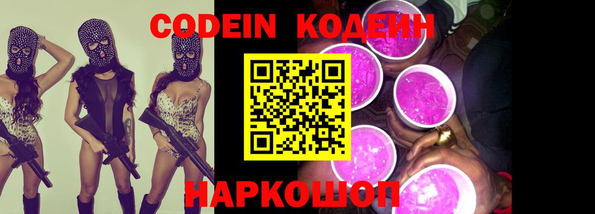 Кодеин напиток Lean (лин) Котовск